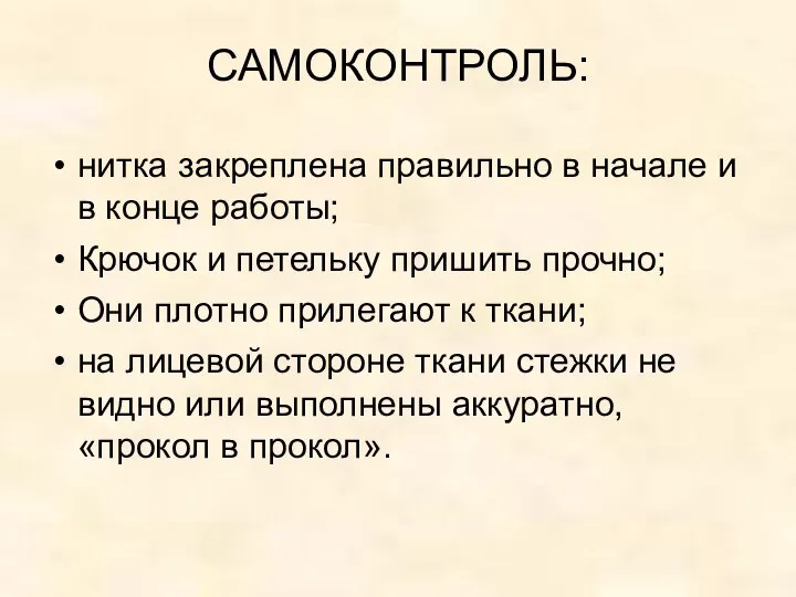 САМОКОНТРОЛЬ: нитка закреплена правильно в начале и в конце работы; Крючок