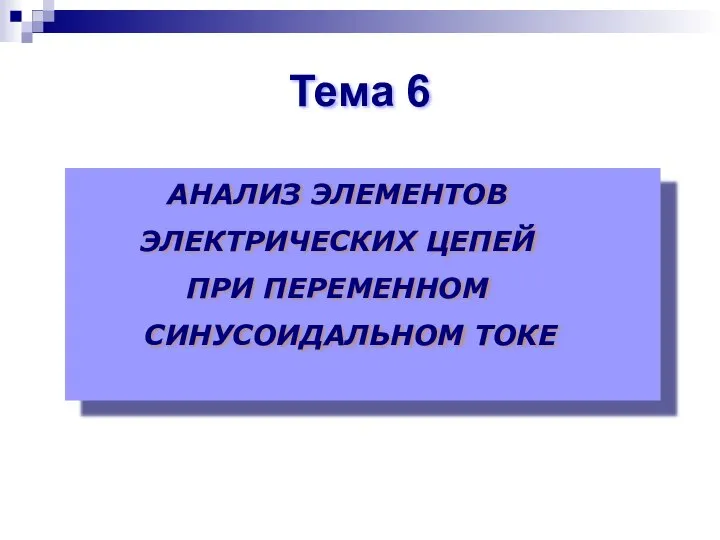 АНАЛИЗ ЭЛЕМЕНТОВ ЭЛЕКТРИЧЕСКИХ ЦЕПЕЙ ПРИ ПЕРЕМЕННОМ СИНУСОИДАЛЬНОМ ТОКЕ Тема 6