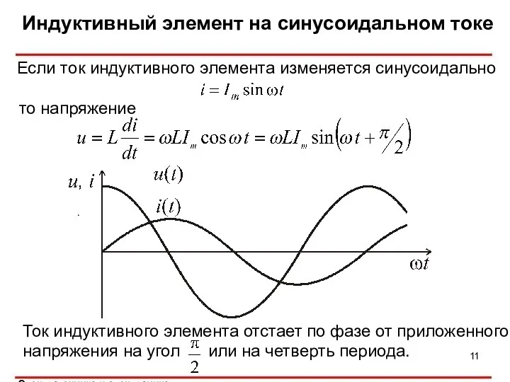 Индуктивный элемент на синусоидальном токе Если ток индуктивного элемента изменяется синусоидально