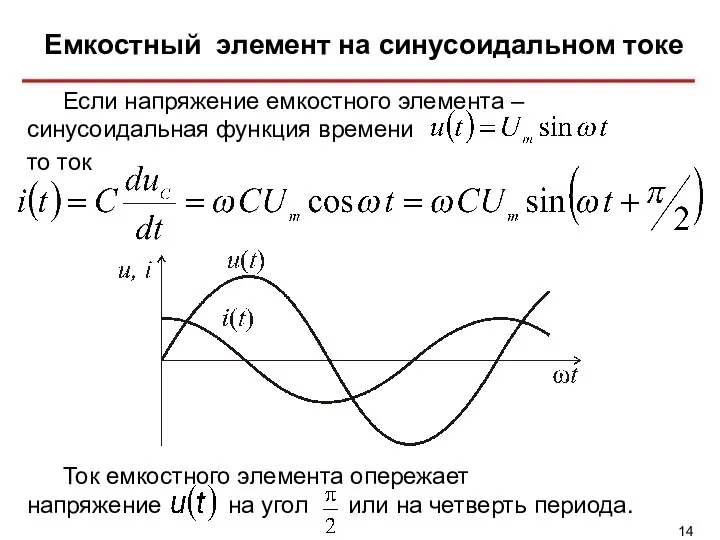 Емкостный элемент на синусоидальном токе Если напряжение емкостного элемента – синусоидальная