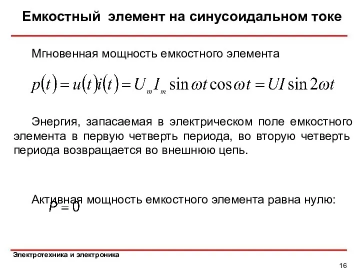 Емкостный элемент на синусоидальном токе Мгновенная мощность емкостного элемента Активная мощность