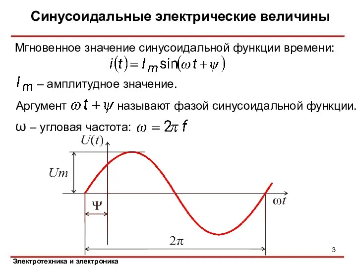 Синусоидальные электрические величины – амплитудное значение. Аргумент называют фазой синусоидальной функции.