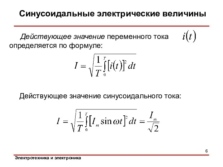 Синусоидальные электрические величины Действующее значение синусоидального тока: Действующее значение переменного тока определяется по формуле: