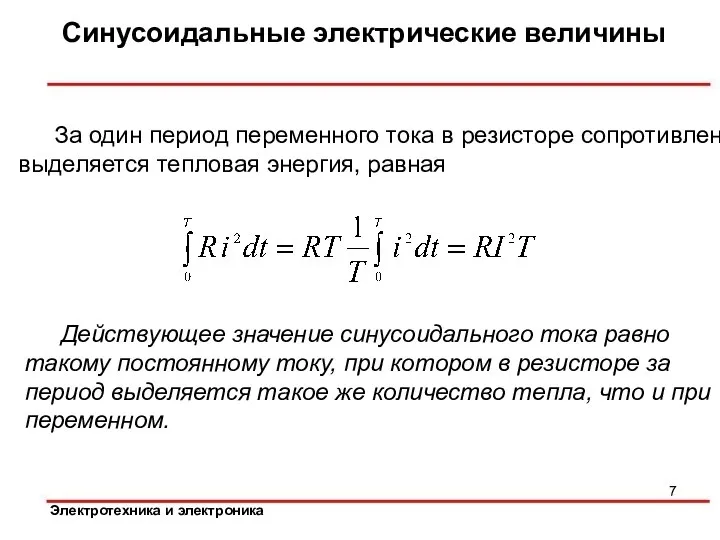 Синусоидальные электрические величины За один период переменного тока в резисторе сопротивлением