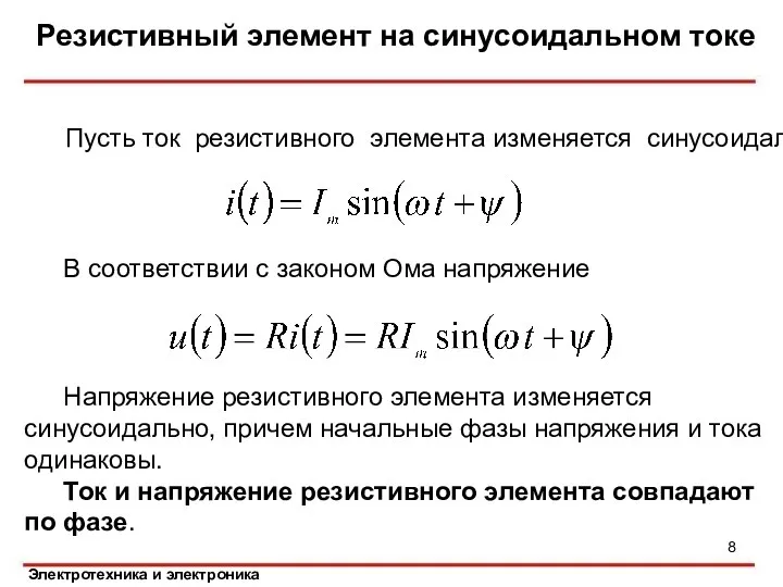 Резистивный элемент на синусоидальном токе Пусть ток резистивного элемента изменяется синусоидально