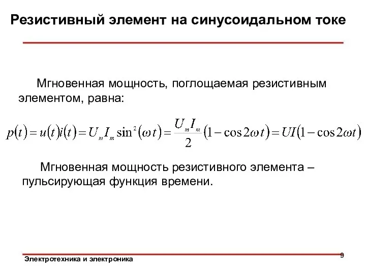 Резистивный элемент на синусоидальном токе Мгновенная мощность, поглощаемая резистивным элементом, равна: