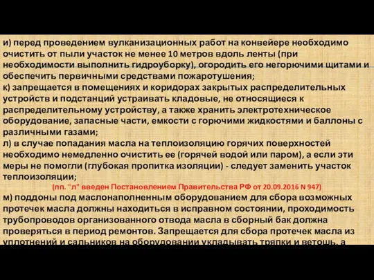 и) перед проведением вулканизационных работ на конвейере необходимо очистить от пыли