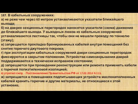 187. В кабельных сооружениях: а) не реже чем через 60 метров