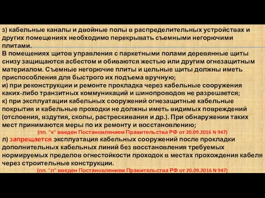 з) кабельные каналы и двойные полы в распределительных устройствах и других