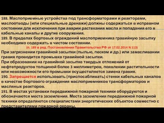 188. Маслоприемные устройства под трансформаторами и реакторами, маслоотводы (или специальные дренажи)