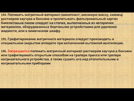 194. Поливать матричный материал (винипласт, восковую массу, свинец) раствором каучука в