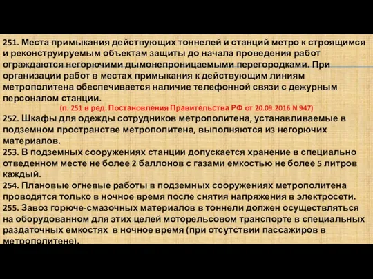 251. Места примыкания действующих тоннелей и станций метро к строящимся и