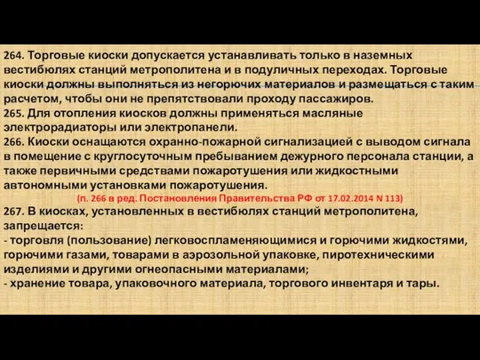 264. Торговые киоски допускается устанавливать только в наземных вестибюлях станций метрополитена