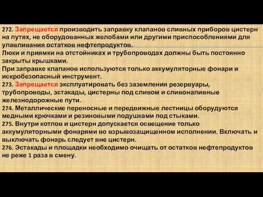 272. Запрещается производить заправку клапанов сливных приборов цистерн на путях, не