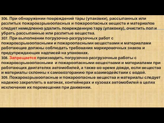 306. При обнаружении повреждений тары (упаковки), рассыпанных или разлитых пожаровзрывоопасных и