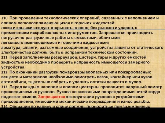 310. При проведении технологических операций, связанных с наполнением и сливом легковоспламеняющихся