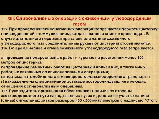 XIII. Сливоналивные операции с сжиженным углеводородным газом 315. При проведении сливоналивных