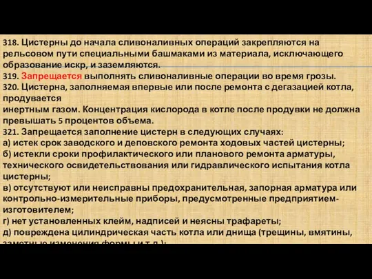 318. Цистерны до начала сливоналивных операций закрепляются на рельсовом пути специальными