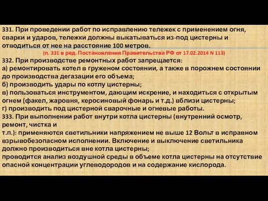 331. При проведении работ по исправлению тележек с применением огня, сварки