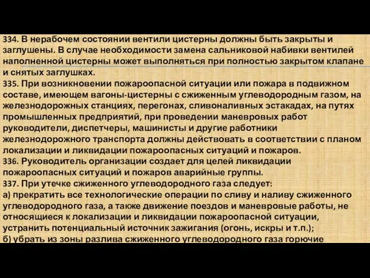 334. В нерабочем состоянии вентили цистерны должны быть закрыты и заглушены.