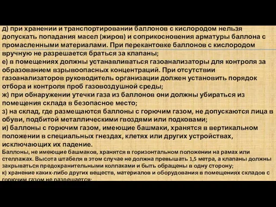 д) при хранении и транспортировании баллонов с кислородом нельзя допускать попадания