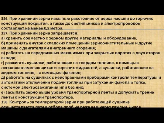 356. При хранении зерна насыпью расстояние от верха насыпи до горючих