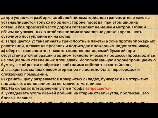 д) при укладке и разборке штабелей пиломатериалов транспортные пакеты устанавливаются только