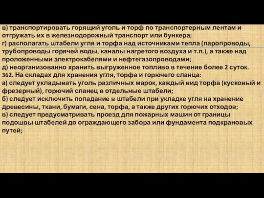 в) транспортировать горящий уголь и торф по транспортерным лентам и отгружать