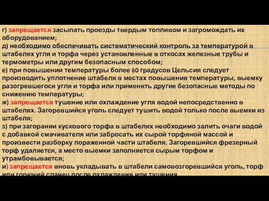 г) запрещается засыпать проезды твердым топливом и загромождать их оборудованием; д)