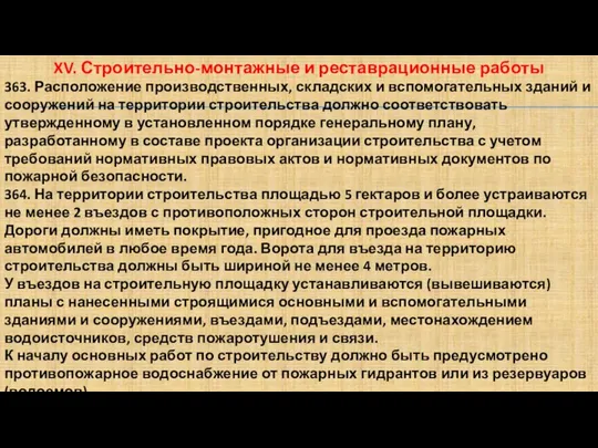 XV. Строительно-монтажные и реставрационные работы 363. Расположение производственных, складских и вспомогательных