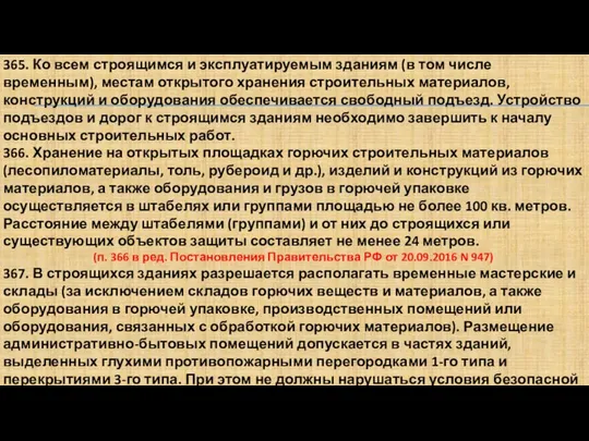 365. Ко всем строящимся и эксплуатируемым зданиям (в том числе временным),