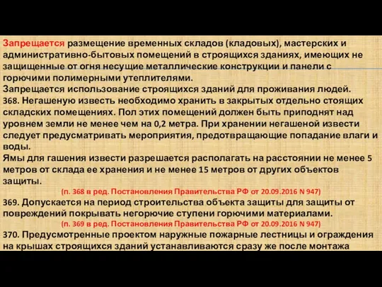 Запрещается размещение временных складов (кладовых), мастерских и административно-бытовых помещений в строящихся