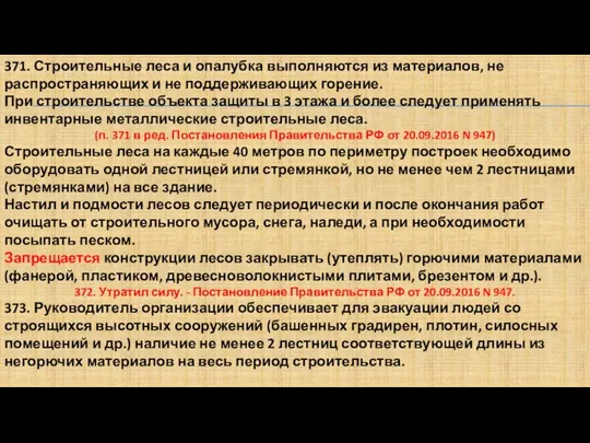 371. Строительные леса и опалубка выполняются из материалов, не распространяющих и