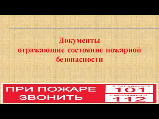 Документы отражающие состояние пожарной безопасности