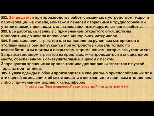 382. Запрещается при производстве работ, связанных с устройством гидро- и пароизоляции