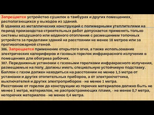 Запрещается устройство сушилок в тамбурах и других помещениях, располагающихся у выходов