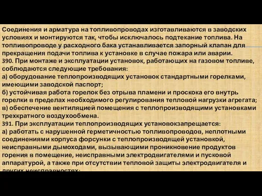 Соединения и арматура на топливопроводах изготавливаются в заводских условиях и монтируются