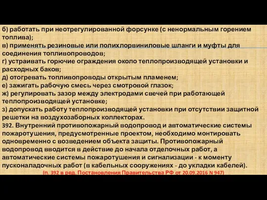 б) работать при неотрегулированной форсунке (с ненормальным горением топлива); в) применять