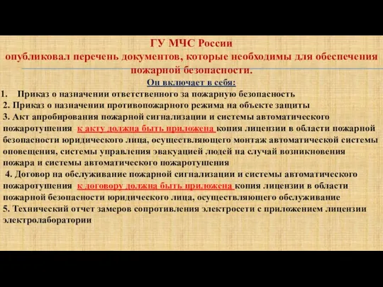 ГУ МЧС России опубликовал перечень документов, которые необходимы для обеспечения пожарной