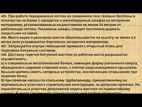 405. При работе передвижных котлов на сжиженном газе газовые баллоны в