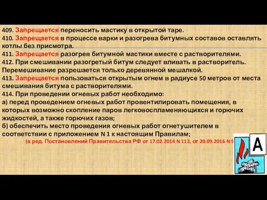 409. Запрещается переносить мастику в открытой таре. 410. Запрещается в процессе