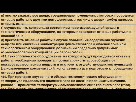 в) плотно закрыть все двери, соединяющие помещения, в которых проводятся огневые