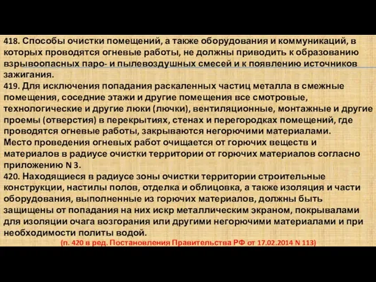 418. Способы очистки помещений, а также оборудования и коммуникаций, в которых