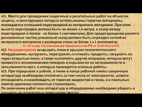 421. Место для проведения сварочных и резательных работ на объектах защиты,