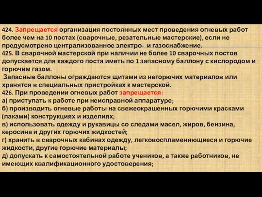 424. Запрещается организация постоянных мест проведения огневых работ более чем на