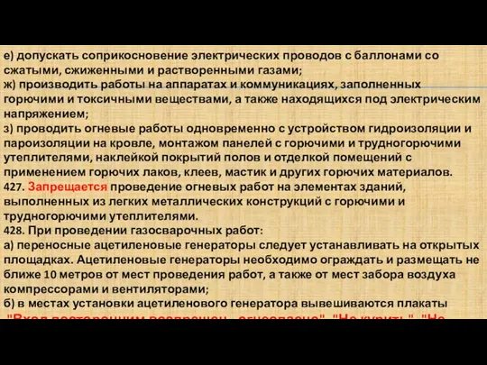 е) допускать соприкосновение электрических проводов с баллонами со сжатыми, сжиженными и