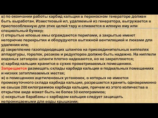 в) по окончании работы карбид кальция в переносном генераторе должен быть