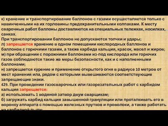 к) хранение и транспортирование баллонов с газами осуществляется только с навинченными