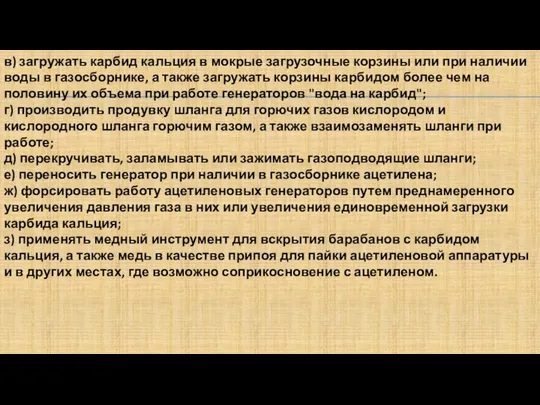 в) загружать карбид кальция в мокрые загрузочные корзины или при наличии