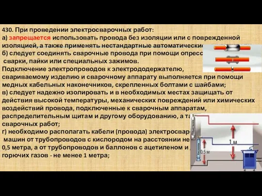 430. При проведении электросварочных работ: а) запрещается использовать провода без изоляции